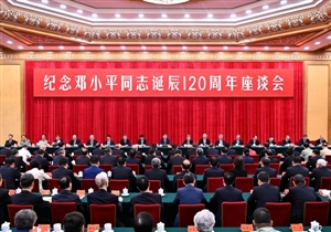 中共中央举行纪念邓小平同志诞辰120周年座谈会