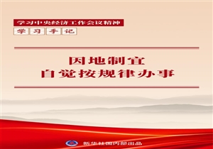 学习手记丨因地制宜，自觉按规律办事